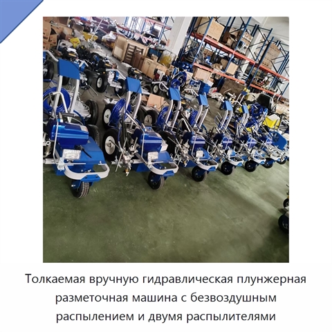 Толкаемая вручную гидравлическая плунжерная разметочная машина с безвоздушным распылением и двумя распылителями