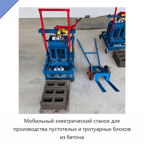 Мобильный электрический станок для производства пустотелых и тротуарных блоков из бетона