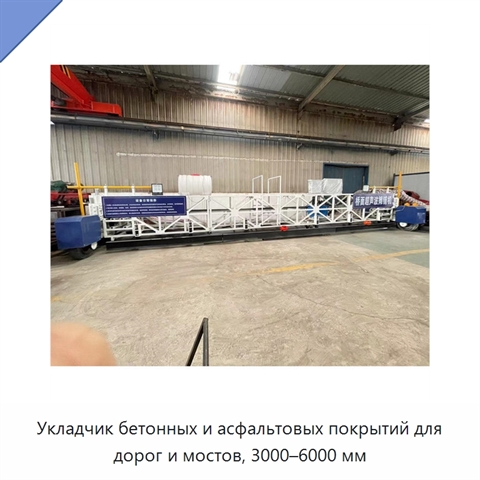 Укладчик бетонных и асфальтовых покрытий для дорог и мостов, 3000–6000 мм
