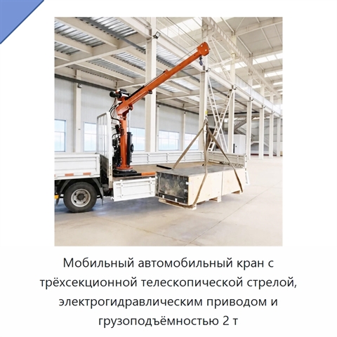 Мобильный автомобильный кран с трёхсекционной телескопической стрелой, электрогидравлическим приводом и грузоподъёмностью 2 т