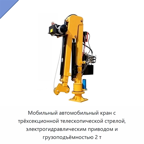 Мобильный автомобильный кран с трёхсекционной телескопической стрелой, электрогидравлическим приводом и грузоподъёмностью 2 т