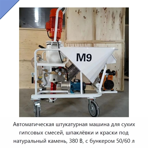 Автоматическая штукатурная машина для сухих гипсовых смесей, шпаклёвки и краски под натуральный камень, 380 В, с бункером 50/60 л