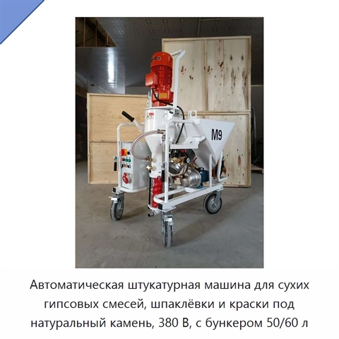 Автоматическая штукатурная машина для сухих гипсовых смесей, шпаклёвки и краски под натуральный камень, 380 В, с бункером 50/60 л