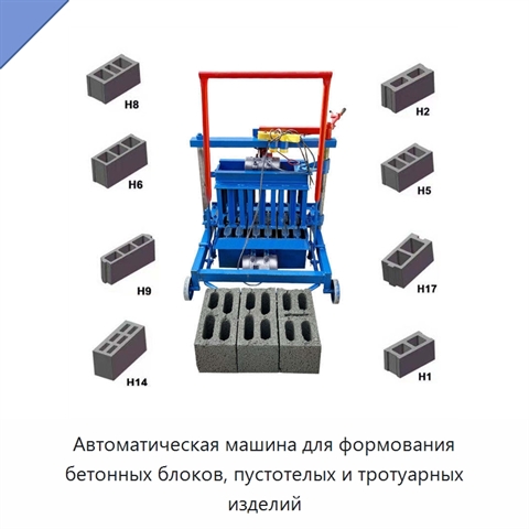 Автоматическая машина для формования бетонных блоков, пустотелых и тротуарных изделий