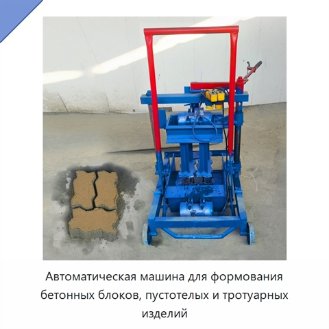 Автоматическая машина для формования бетонных блоков, пустотелых и тротуарных изделий