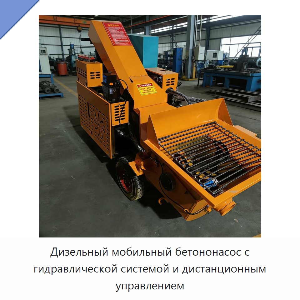 Дизельный мобильный бетононасос с гидравлической системой и дистанционным управлением — Бетонная техника