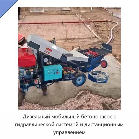 Дизельный мобильный бетононасос с гидравлической системой и дистанционным управлением