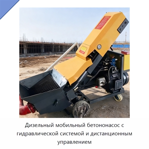 Дизельный мобильный бетононасос с гидравлической системой и дистанционным управлением