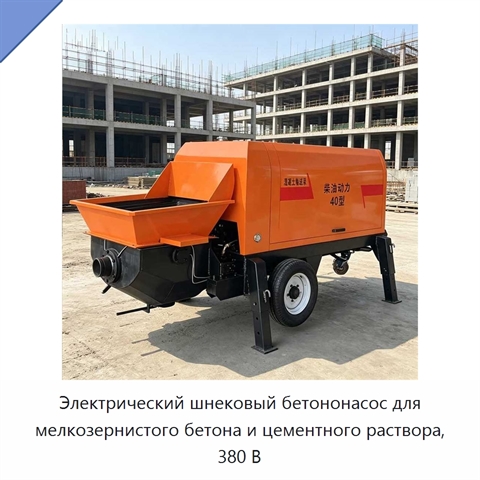 Электрический шнековый бетононасос для мелкозернистого бетона и цементного раствора, 380 В