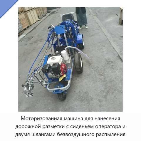 Моторизованная машина для нанесения дорожной разметки с сиденьем оператора и двумя шлангами безвоздушного распыления