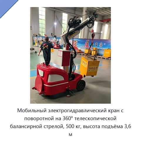 Мобильный электрогидравлический кран с поворотной на 360° телескопической балансирной стрелой, 500 кг, высота подъёма 3,6 м