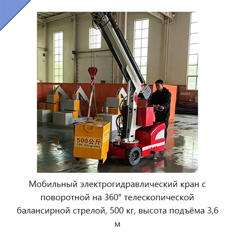 Мобильный электрогидравлический кран с поворотной на 360° телескопической балансирной стрелой, 500 кг, высота подъёма 3,6 м