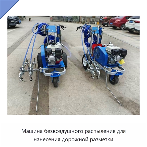 Машина безвоздушного распыления для нанесения дорожной разметки
