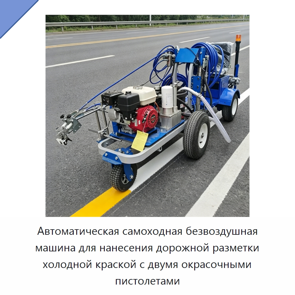 Автоматическая самоходная безвоздушная машина для нанесения дорожной разметки холодной краской с двумя окрасочными пистолетами — Дорожная техника