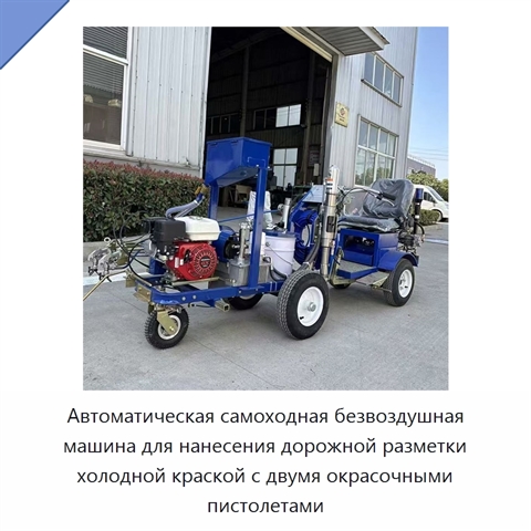 Автоматическая самоходная безвоздушная машина для нанесения дорожной разметки холодной краской с двумя окрасочными пистолетами