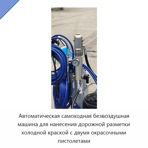 Автоматическая самоходная безвоздушная машина для нанесения дорожной разметки холодной краской с двумя окрасочными пистолетами