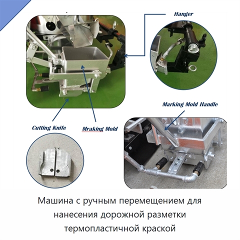 Машина с ручным перемещением для нанесения дорожной разметки термопластичной краской
