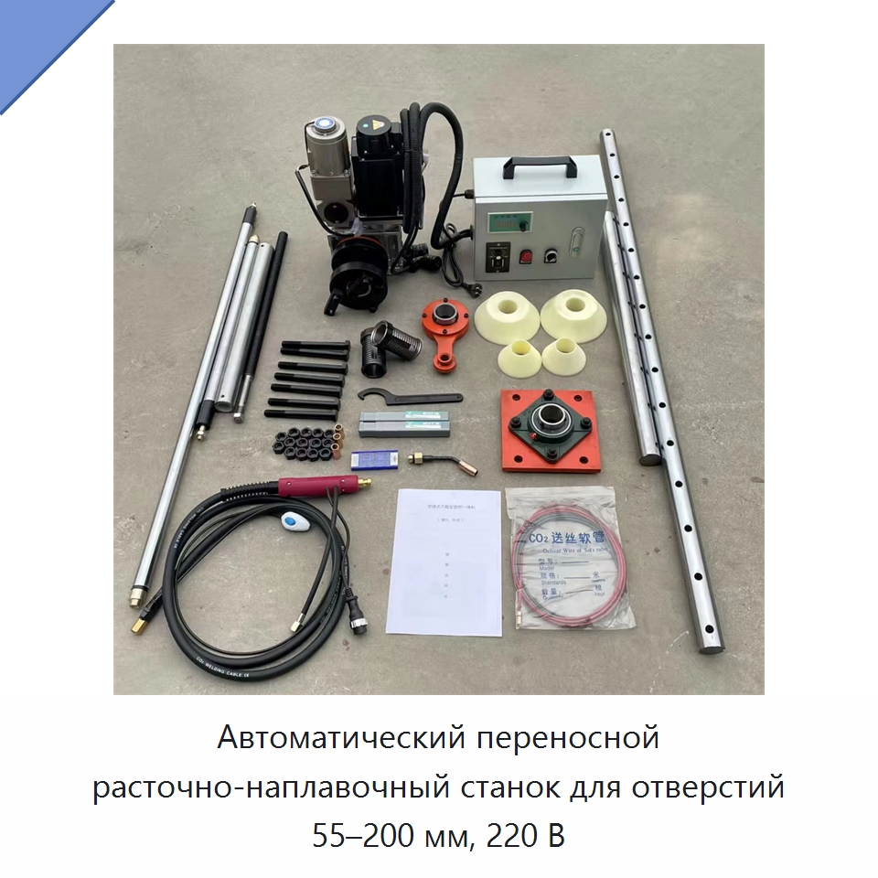 Автоматический переносной расточно-наплавочный станок для отверстий 55–200 мм, 220 В — Прочая строительная техника