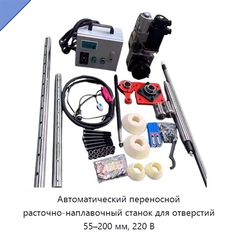 Автоматический переносной расточно-наплавочный станок для отверстий 55–200 мм, 220 В