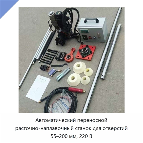 Автоматический переносной расточно-наплавочный станок для отверстий 55–200 мм, 220 В