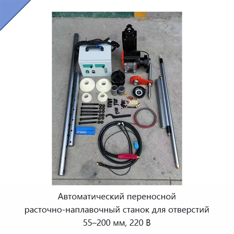 Автоматический переносной расточно-наплавочный станок для отверстий 55–200 мм, 220 В