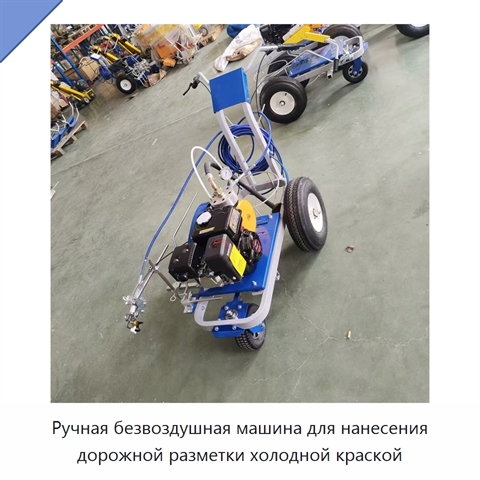 Ручная безвоздушная машина для нанесения дорожной разметки холодной краской