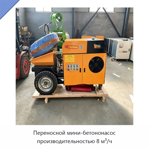 Переносной мини-бетононасос производительностью 8 м³/ч