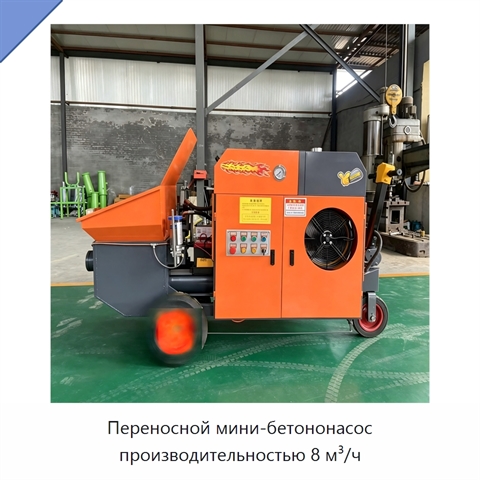 Переносной мини-бетононасос производительностью 8 м³/ч