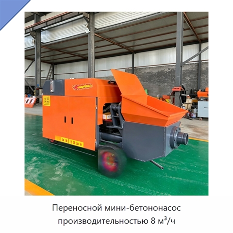 Переносной мини-бетононасос производительностью 8 м³/ч