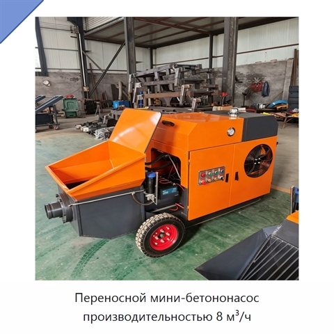Переносной мини-бетононасос производительностью 8 м³/ч