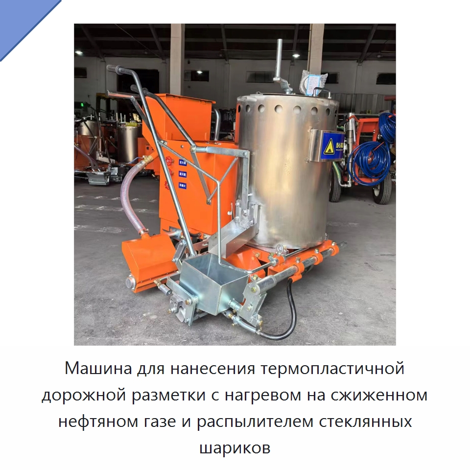 Машина для нанесения термопластичной дорожной разметки с нагревом на сжиженном нефтяном газе и распылителем стеклянных шариков — Дорожная техника