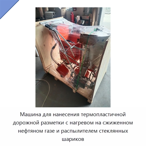 Машина для нанесения термопластичной дорожной разметки с нагревом на сжиженном нефтяном газе и распылителем стеклянных шариков