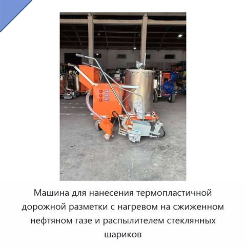 Машина для нанесения термопластичной дорожной разметки с нагревом на сжиженном нефтяном газе и распылителем стеклянных шариков