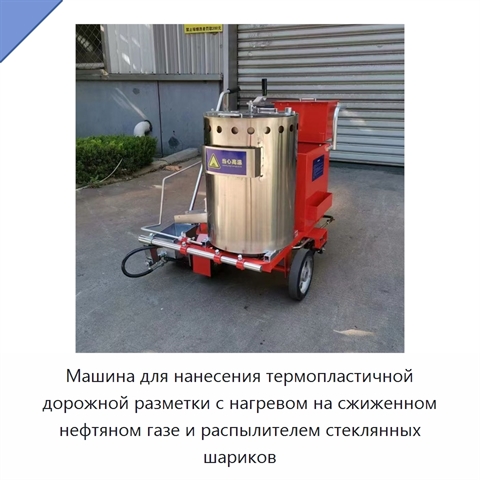 Машина для нанесения термопластичной дорожной разметки с нагревом на сжиженном нефтяном газе и распылителем стеклянных шариков