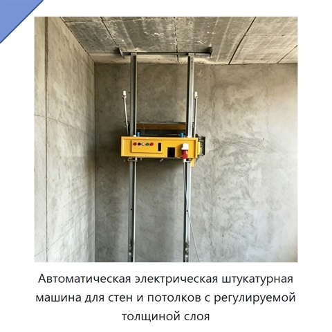 Автоматическая электрическая штукатурная машина для стен и потолков с регулируемой толщиной слоя
