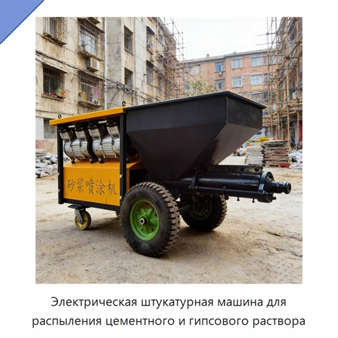 Электрическая штукатурная машина для распыления цементного и гипсового раствора