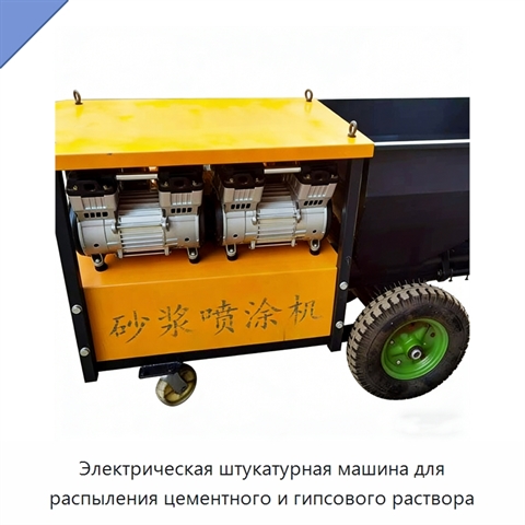 Электрическая штукатурная машина для распыления цементного и гипсового раствора