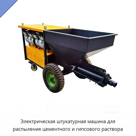Электрическая штукатурная машина для распыления цементного и гипсового раствора