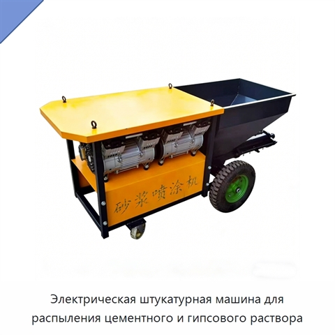 Электрическая штукатурная машина для распыления цементного и гипсового раствора