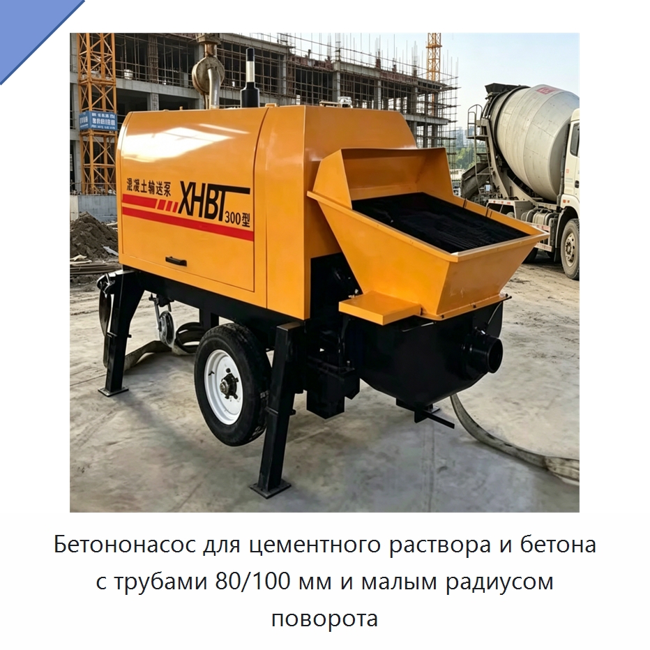 Прицепной бетононасос для подачи раствора и мелкозернистого бетона — Бетонная техника