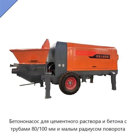 Прицепной бетононасос для подачи раствора и мелкозернистого бетона