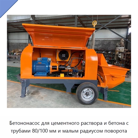 Прицепной бетононасос для подачи раствора и мелкозернистого бетона