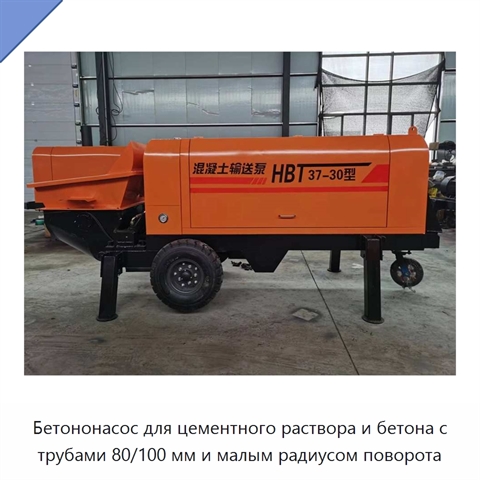 Прицепной бетононасос для подачи раствора и мелкозернистого бетона