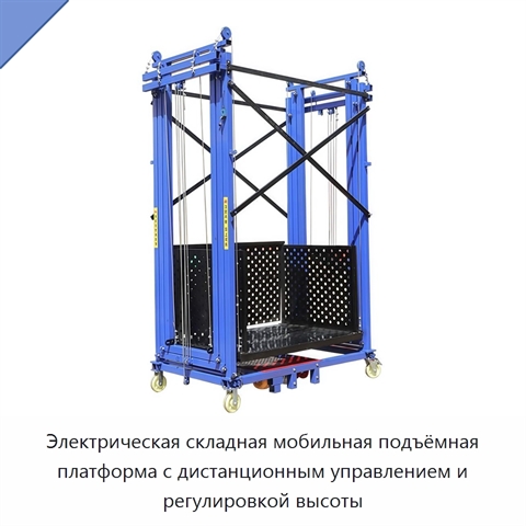 Электрическая складная мобильная подъёмная платформа с дистанционным управлением и регулировкой высоты