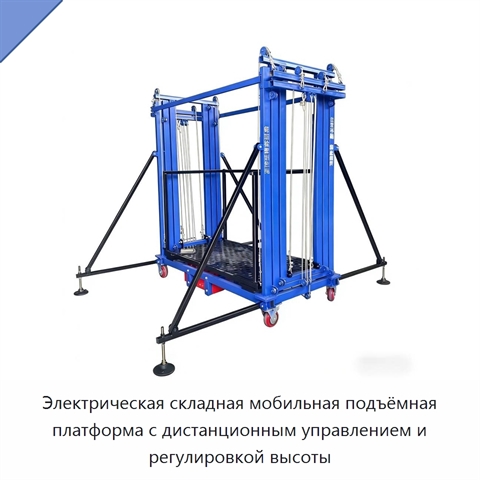 Электрическая складная мобильная подъёмная платформа с дистанционным управлением и регулировкой высоты