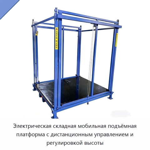 Электрическая складная мобильная подъёмная платформа с дистанционным управлением и регулировкой высоты