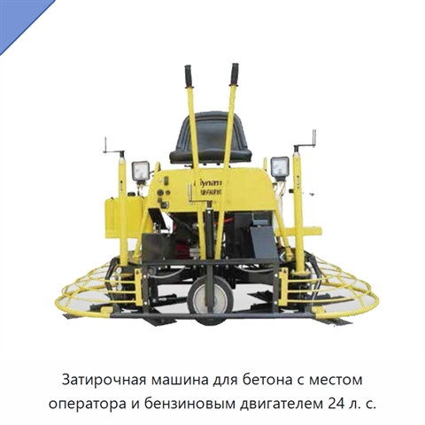 Затирочная машина для бетона с местом оператора и бензиновым двигателем 24 л. с.