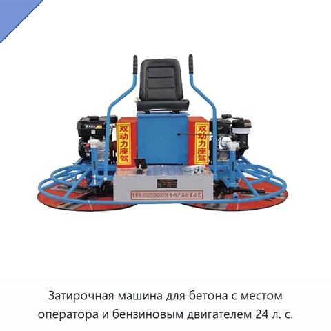 Затирочная машина для бетона с местом оператора и бензиновым двигателем 24 л. с.
