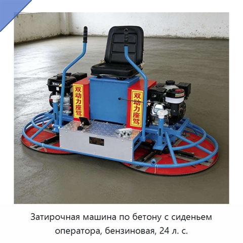 Затирочная машина по бетону с сиденьем оператора, бензиновая, 24 л. с.
