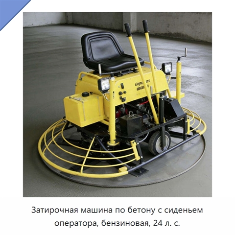 Затирочная машина по бетону с сиденьем оператора, бензиновая, 24 л. с.